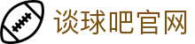 谈球吧官网 - 官网最新入口